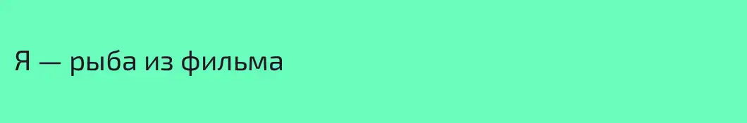 Я — рыба из фильма